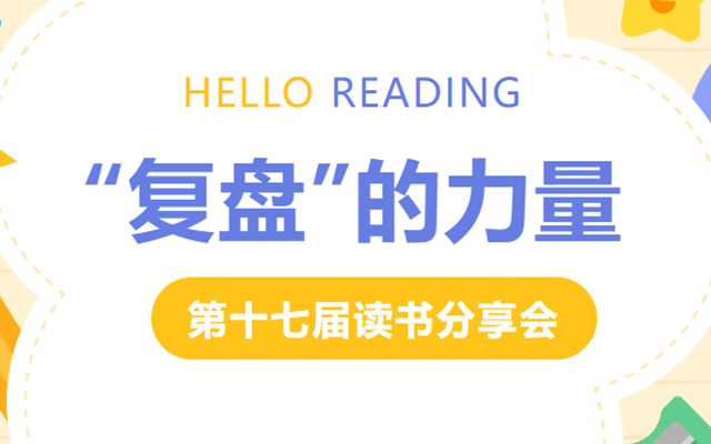 第十七期读书分享会：&ldquo;复盘&rdquo;的力量